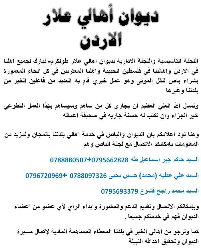 اللجنه التاسيسية واللجنة الادارية بديوان اهالي علار طولكرم- نبارك لجميع اهلنا في الاردن 