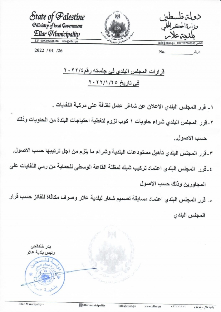 قرارات المجلس البلدي في جلسته رقم4/2022 في تاريخ 25/1/2022
