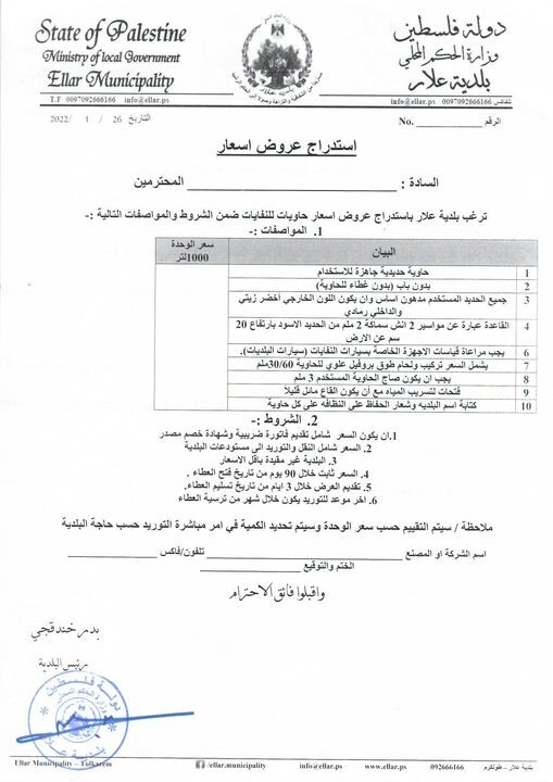 استدراج عروض حاويات نفايات