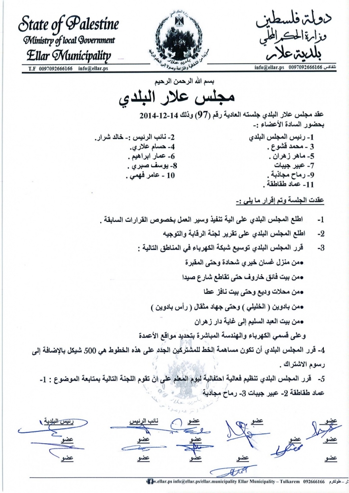 جلسة المجلس البلدي رقم 97