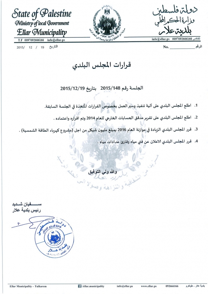 قرارات جلسة المجلس البلدي رقم 2015/148 بتاريخ 19-12-2015