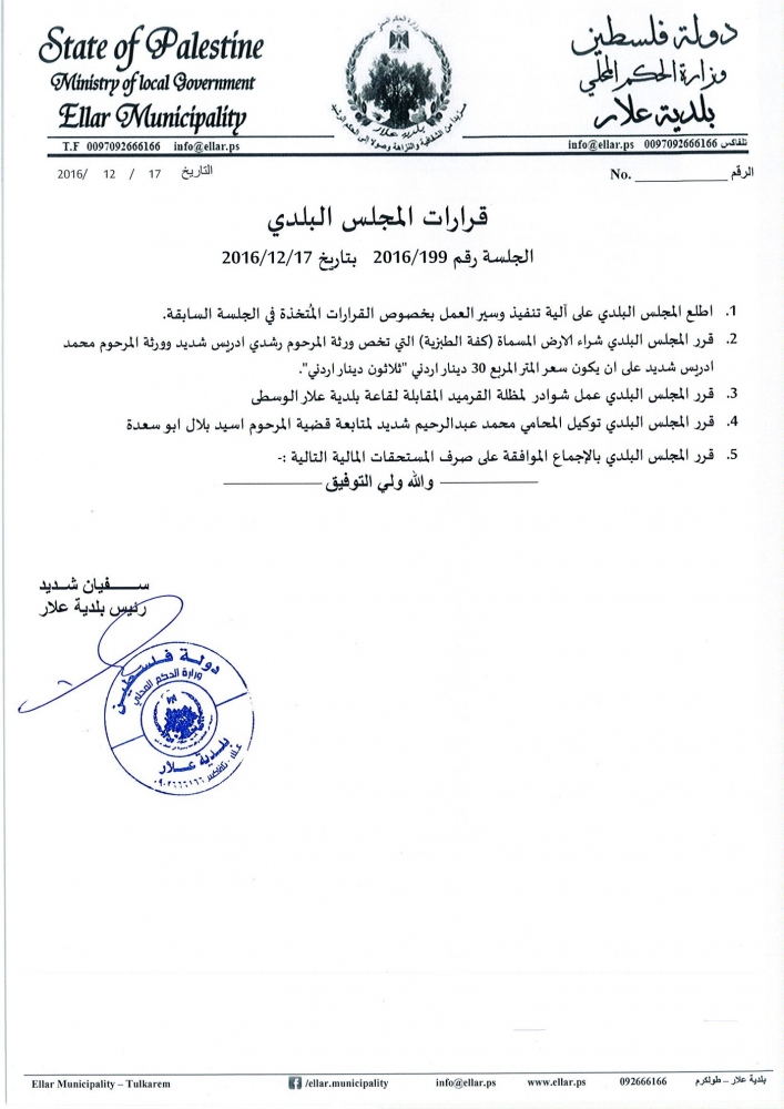 قرارات المجلس البلدي للجلسة رقم 2016/199 بتاريخ 17-12-2016