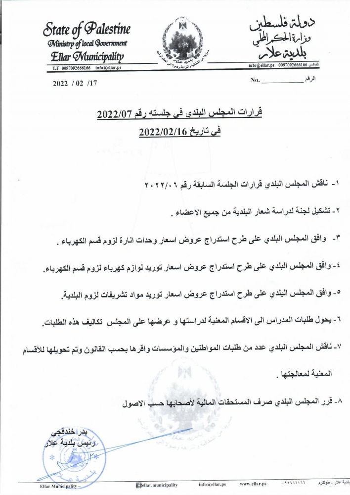 قرارات المجلس البلدي في جلسته رقم7/2022 في تاريخ 16/02/2022