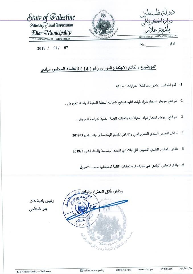 قرارات المجلس البلدي الجلسة 14