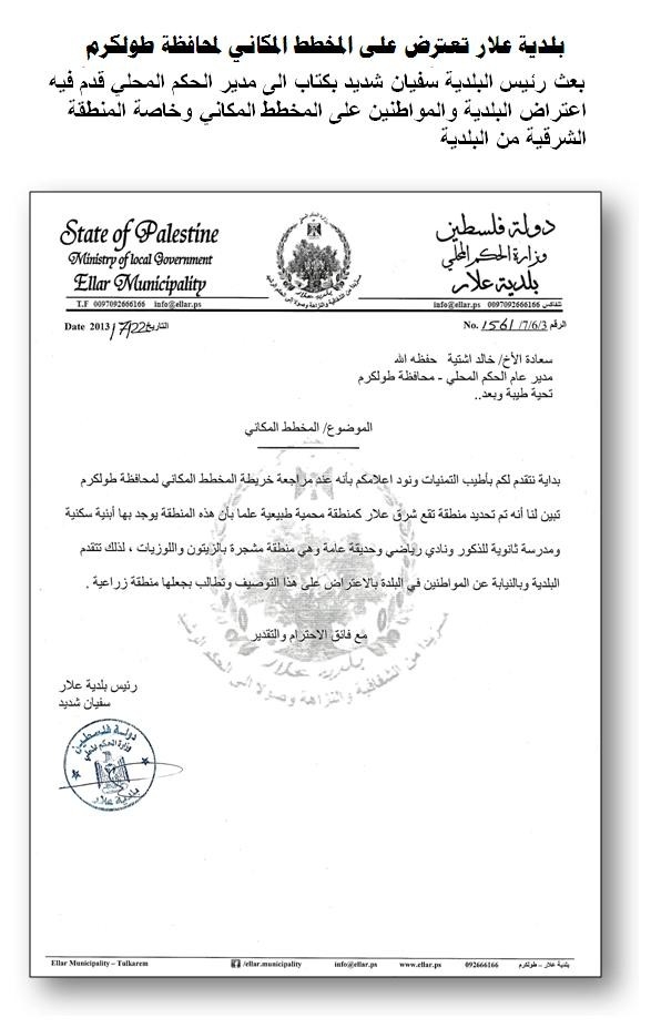 بلدية علار تعترض على المخطط المكاني لمحافظة طولكرم
