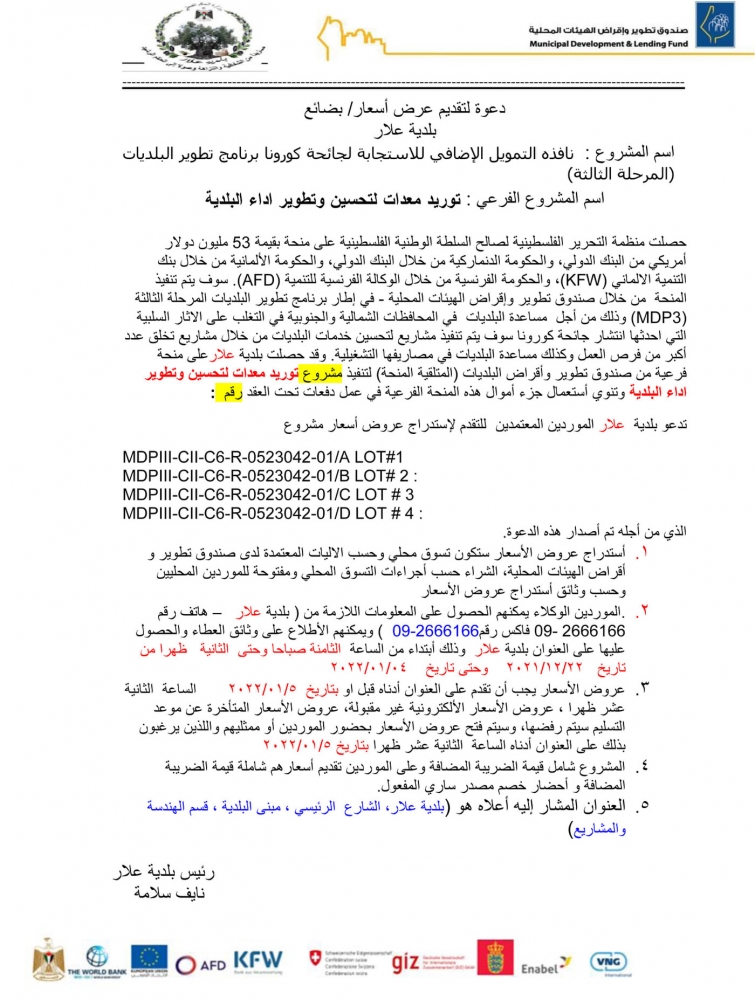 طرح عطاء شراء جهاز جي بي اس واجهزة لتتبع فاقد المياه