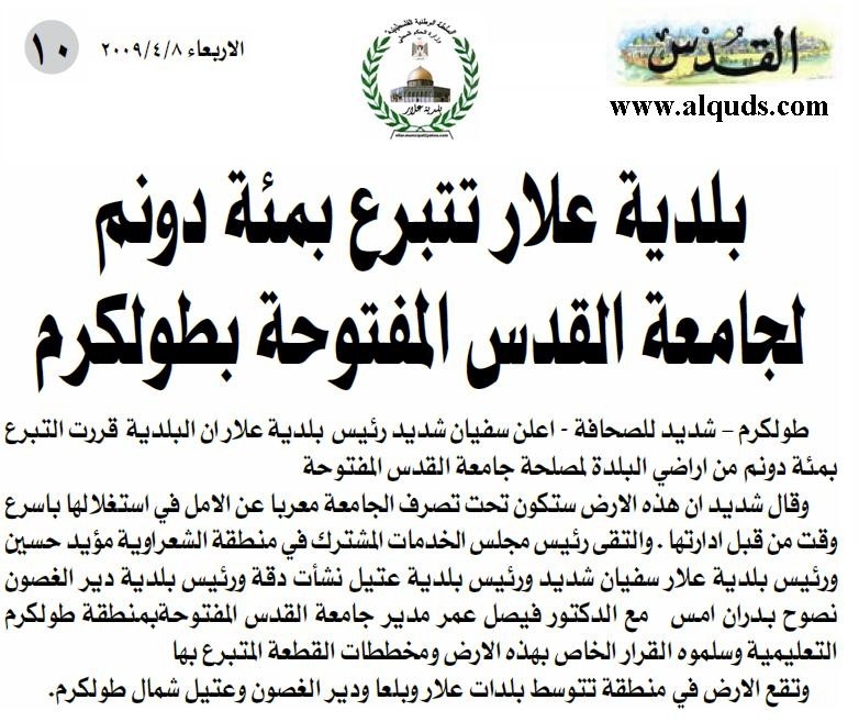 بلدية علار تتبرع بمئة دونم لجامعة القدس المفتوحة