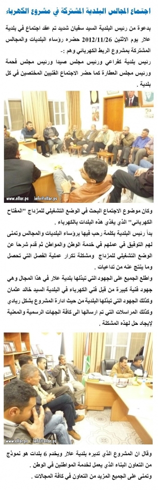 اجتماع المجالس البلدية المشتركة في مشروع الكهرباء