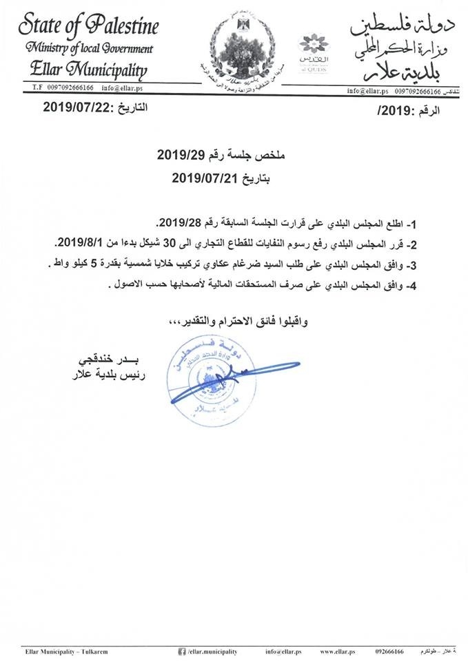 قرارات المجلس البلدي