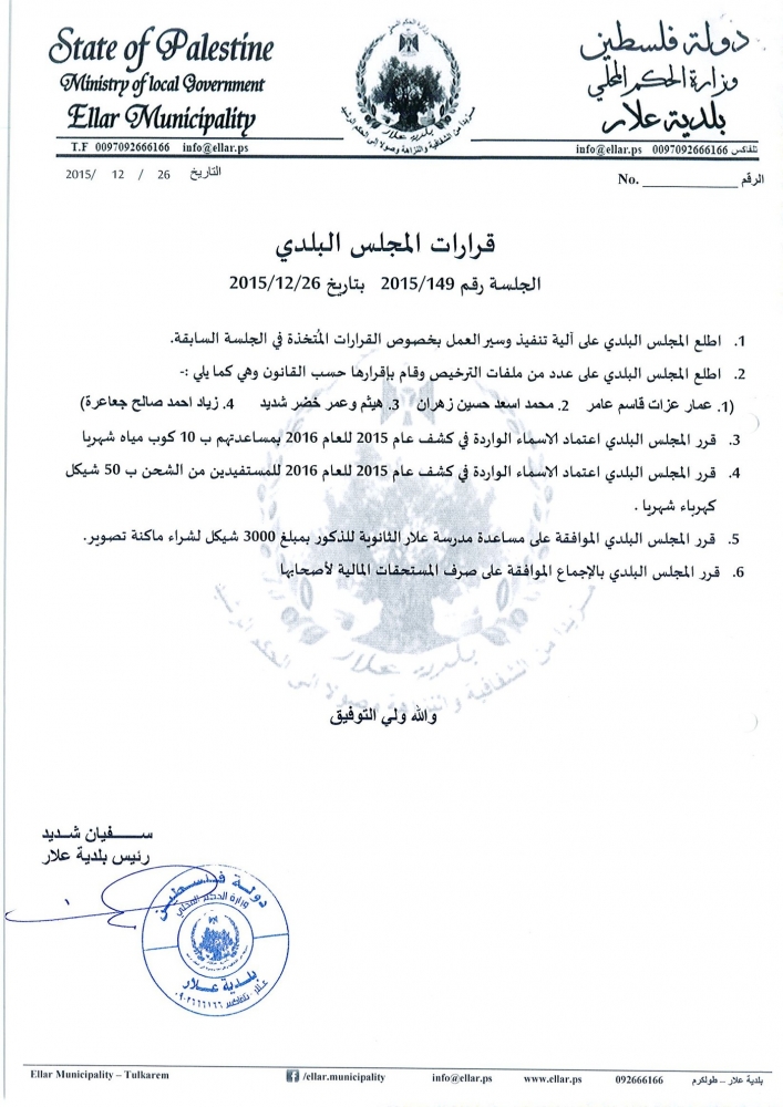 قرارات جلسة المجلس البلدي رقم 149-2015