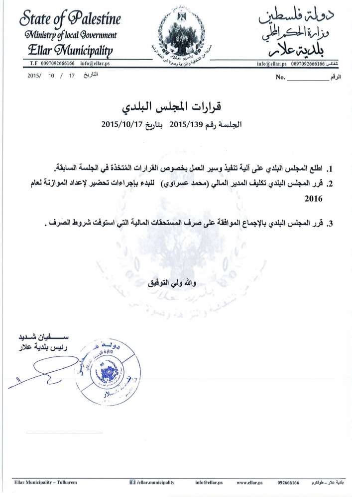 قرارات جلسة المجلس البلدي رقم 139 بتاريخ 17-10-2015