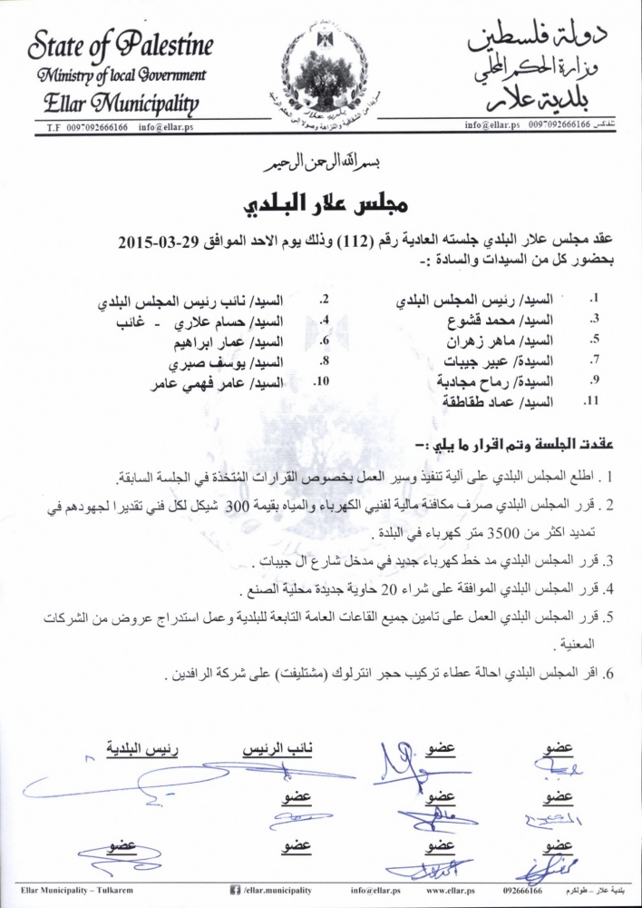 جلسة المجلس البلدي رقم 112 بتاريخ 29/03/2015