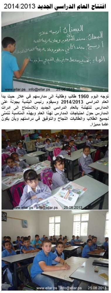 افتتاح العام الدراسي الجديد 2013/ 2014