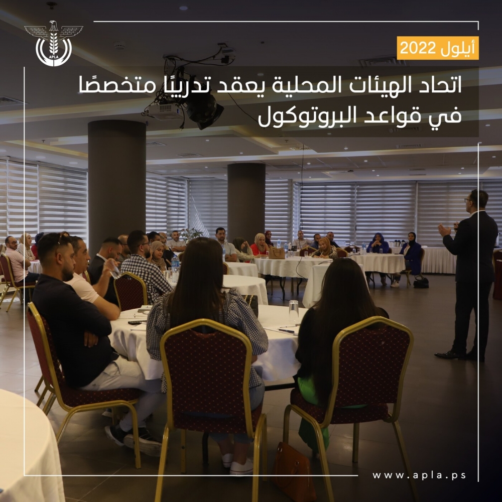 اتحاد الهيئات المحلية يعقد تدريبًا متخصصًا في قواعد البروتوكول