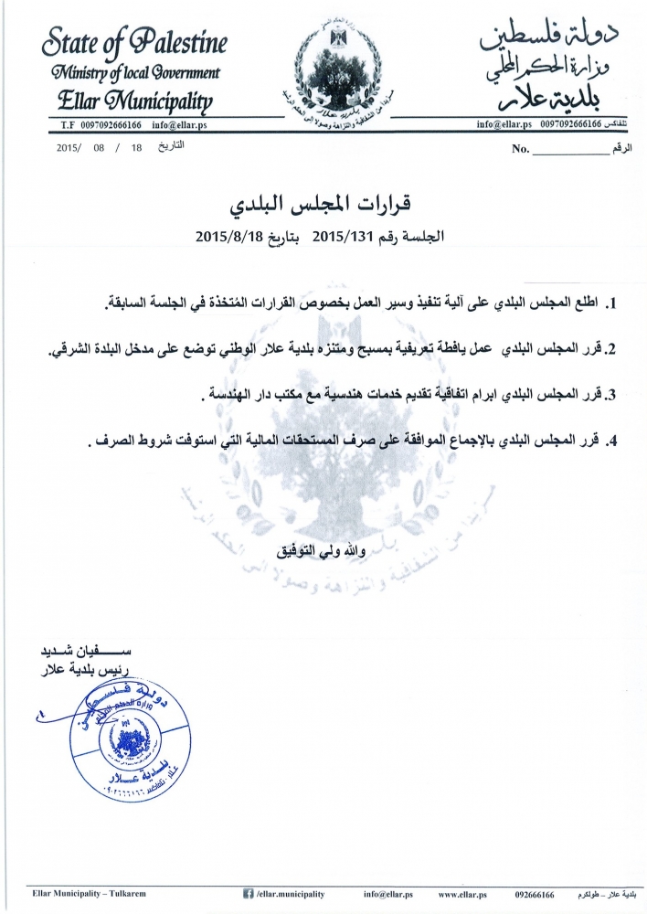 قرارات جلسة المجلس البلدي رقم 2015/131 بتاريخ 2015/8/18