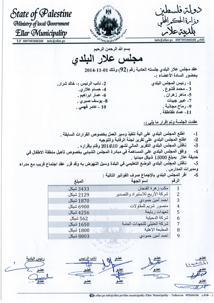 جلسة مجلس بلدية رقم 92