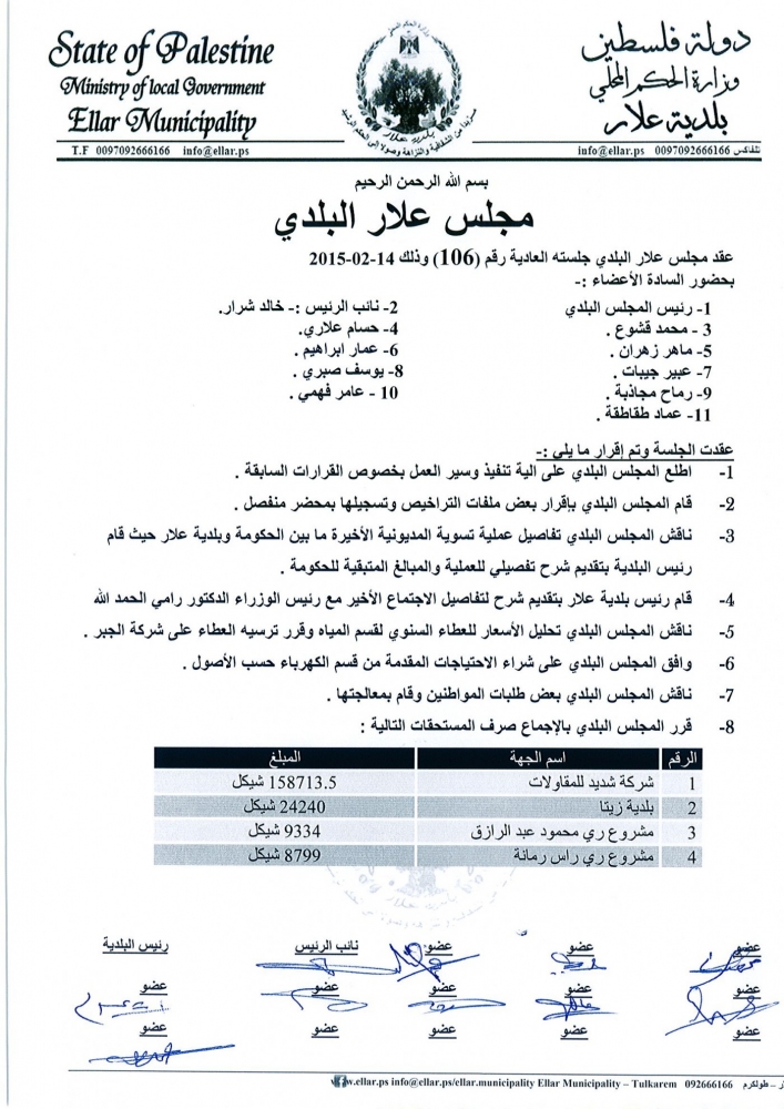 جلسة المجلس البلدي رقم 106