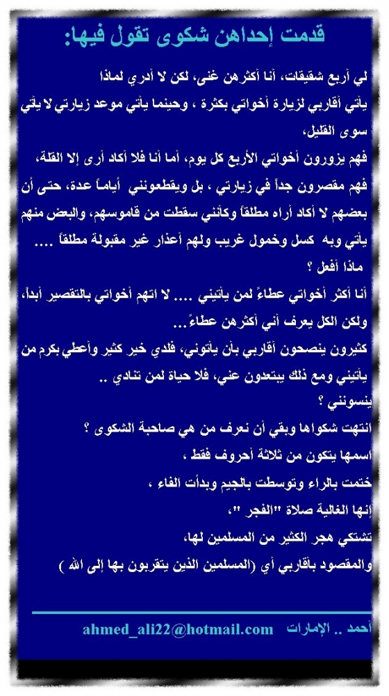 تشكو أقاربها