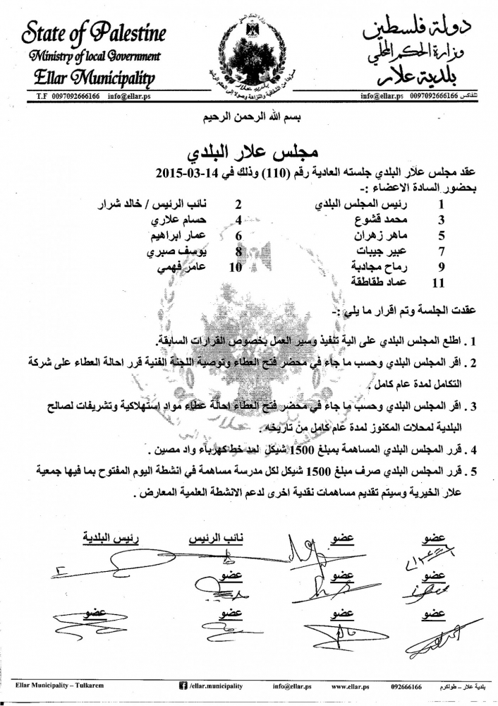 جلسة المجلس البلدي رقم 110 بتاريخ 14-03-2015