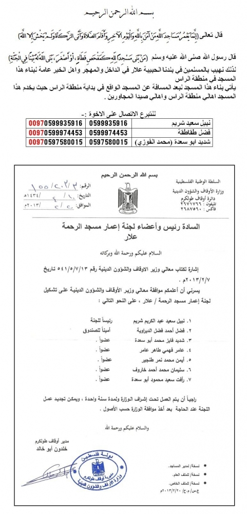 التبرع لبناء مسجد الرحمة في بلدة علار