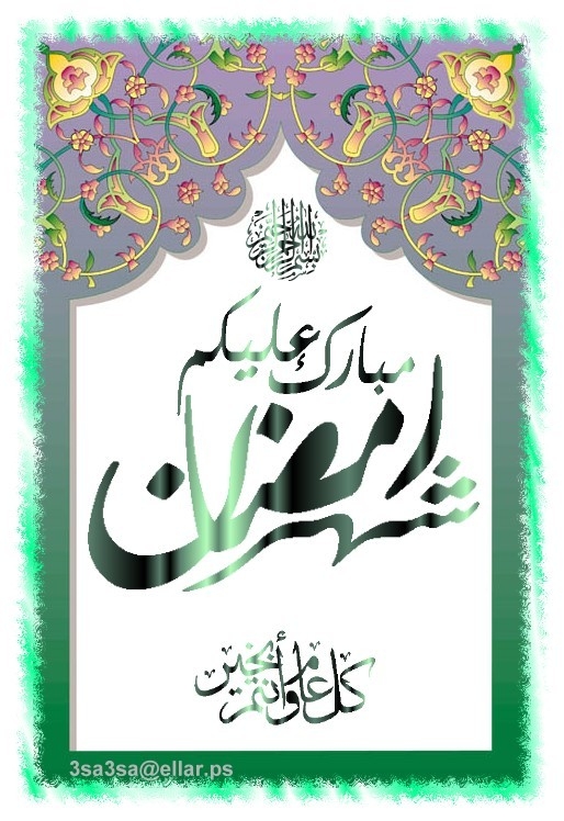 مبارك عليكم الشهر