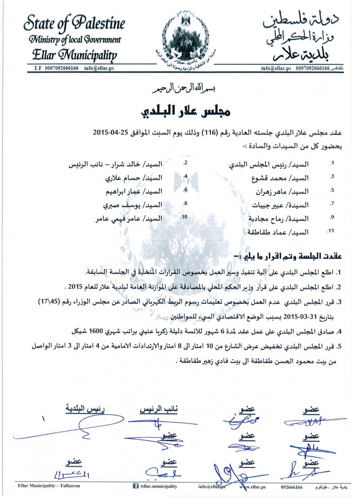 جلسة المجلس البلدي رقم 116 بتاريخ 25/4/2015