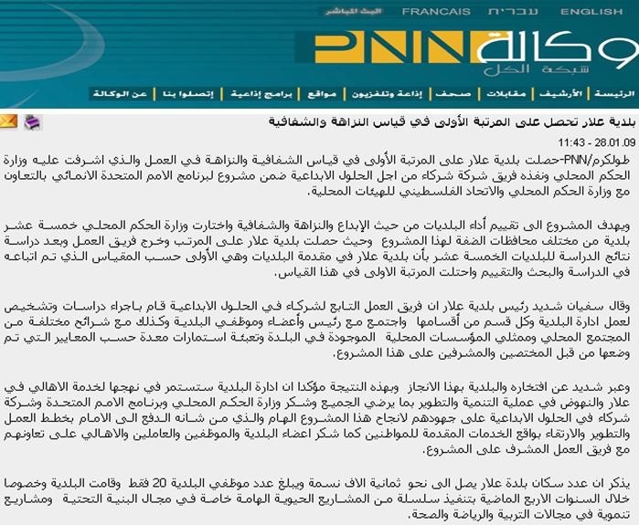 بلدية علار تحصل على ألمرتبة الأولى في قياس النزاهة والشفافية/وسائل الاعلام الفلسطينية-شبكة فلسطين الاخبارية PNN بلدية علار تحصل على ألمرتبة الأولى في قياس النزاهة والشفافية/وسائل الاعلام الفلسطينية-شبكة فلسطين الاخبارية PNN