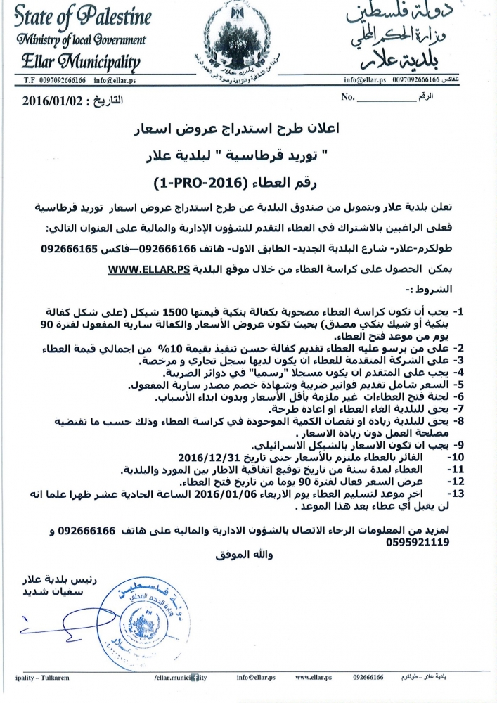 عطاء توريد قرطاسية لبلدية علار