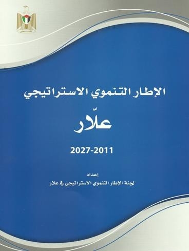 الخطة الاستراتيجية لبلدية علار