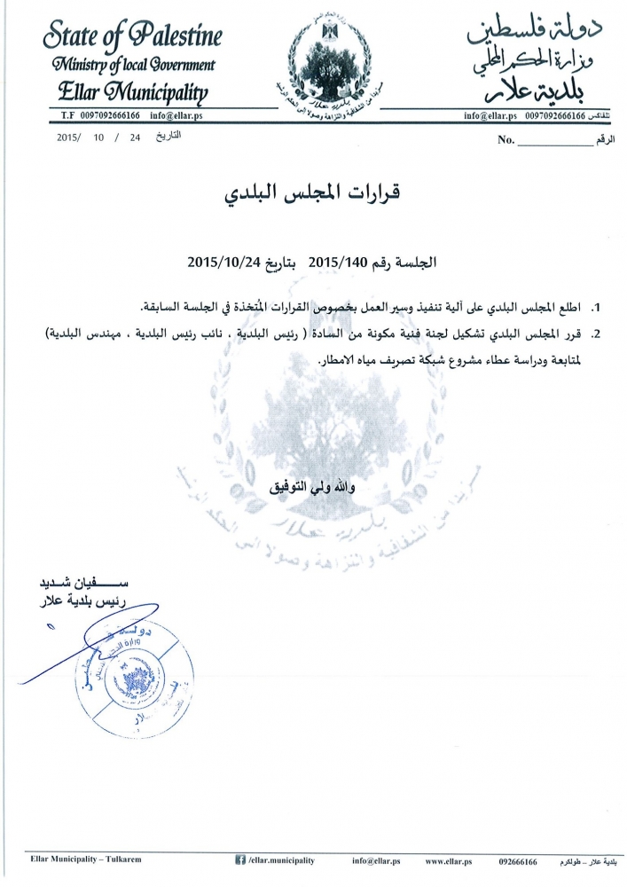 قرارات جلسة المجلس البلدي 140 / 2015 السبت 24-10-2015