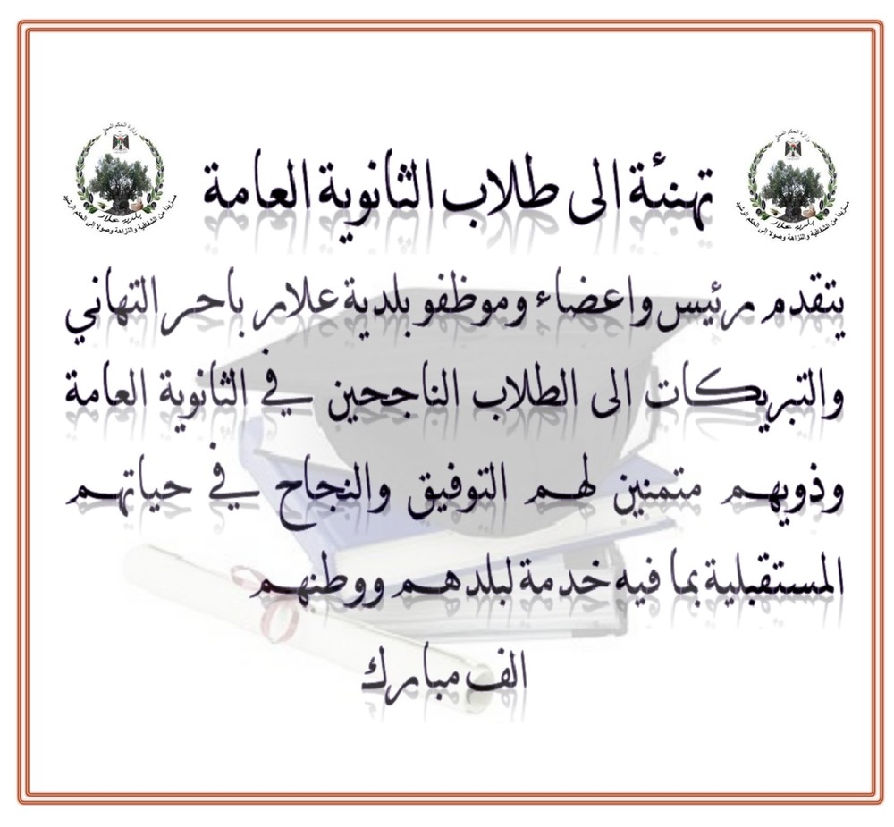 تهنئة الى طلاب الثانوية العامة الناجحين