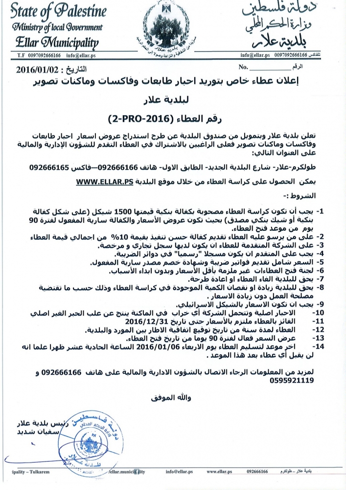 عطاء توريد احبار لزوم طابعات وفاكسات وماكنات تصوير لبلدية علار