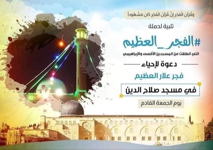 الاخوة المواطنين والاهالي تدعوكم بلدية علار للمشاركة في صلاة الفجر العظيم في مسجد صلاح الدين