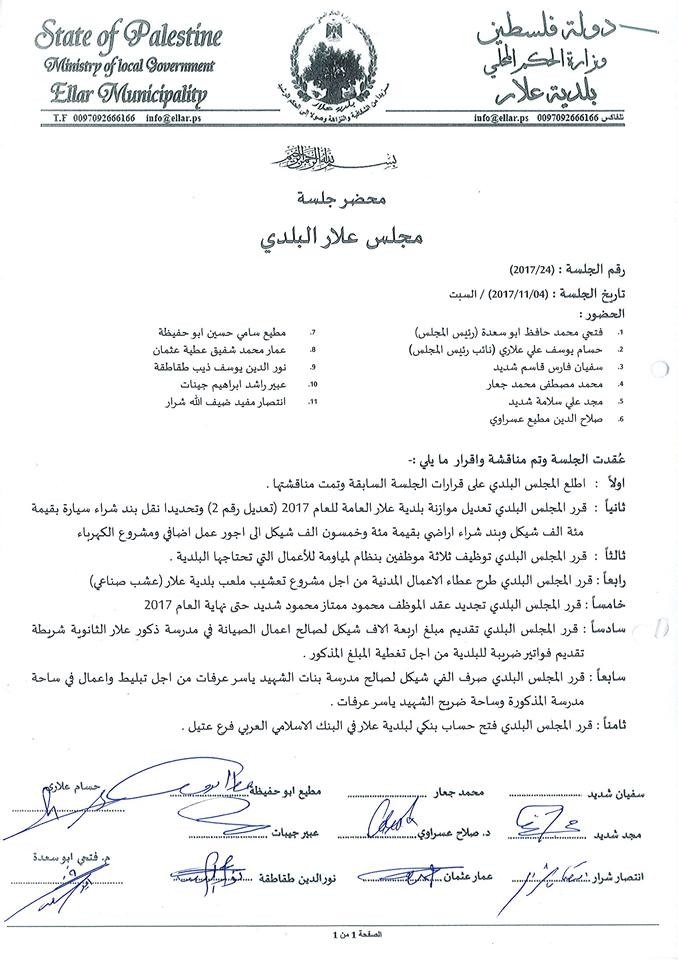 جلسة المجلس البلدي 24/2017