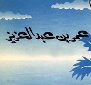 عمر بن عبدالعزيز