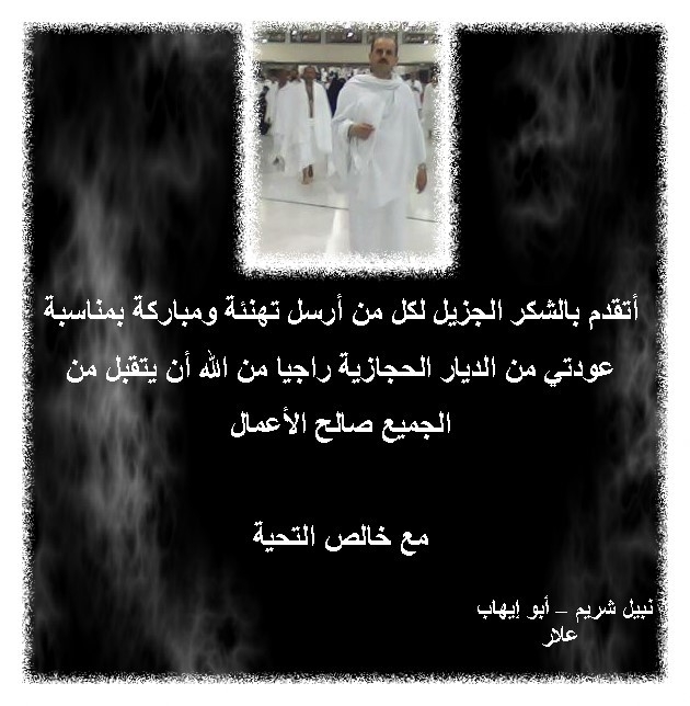 تهنئة الى الاستاذ محمد بشير عسراوي
