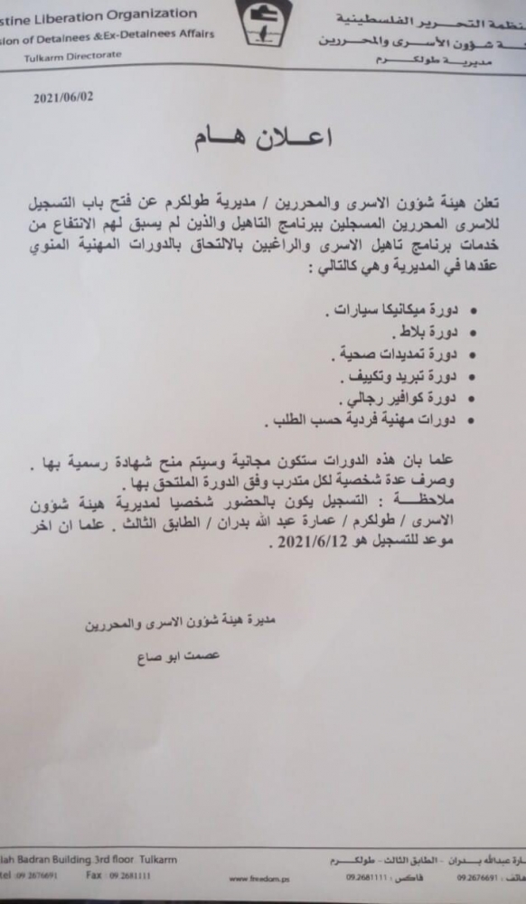 اعلان عن هيئة شؤون الاسرى والمحررين