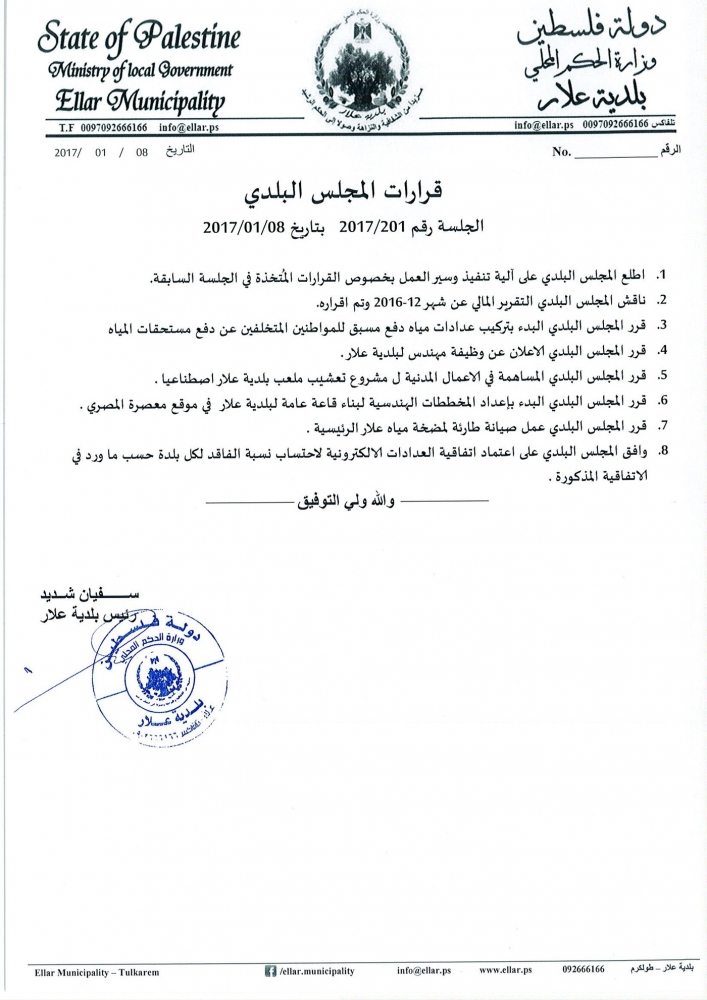 قرارات المجلس البلدي جلسة رقم 201 - 2017