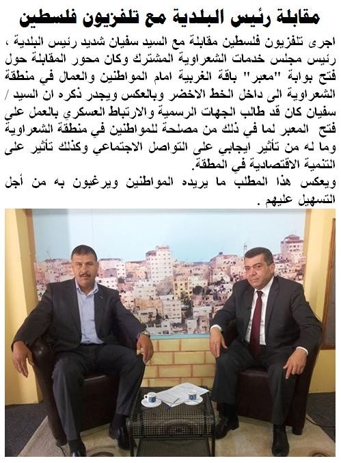 مقابلة رئيس البلدية مع تلفزيون فلسطين