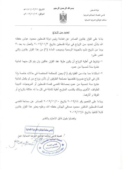 اعلان تحديد سن الزواج