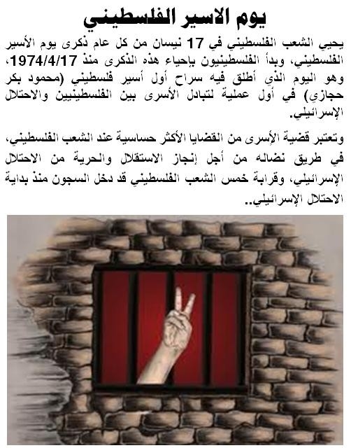 يوم الاسير الفلسطيني