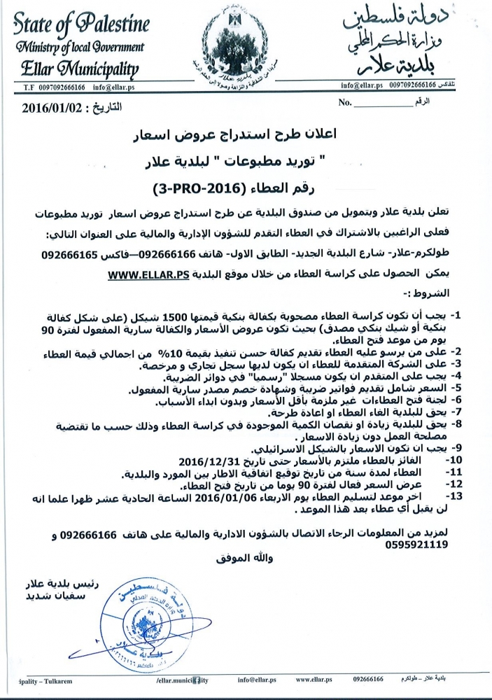 علان عطاء توريد مطبوعات لبلدية علار