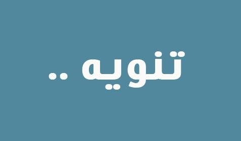 تنويه تنويه
