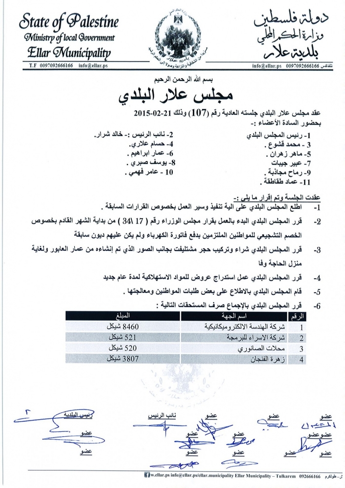 جلسة المجلس البلدي رقم 107