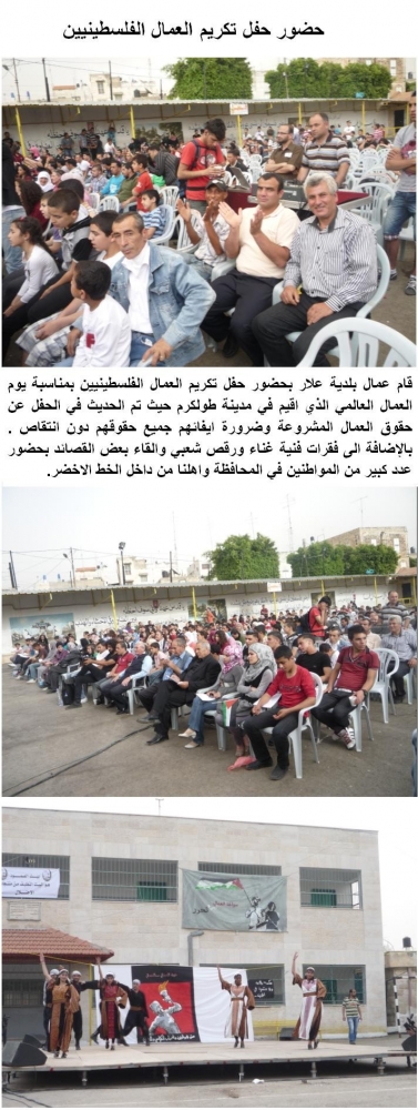 حضور حفل تكريم العمال الفلسطينيين