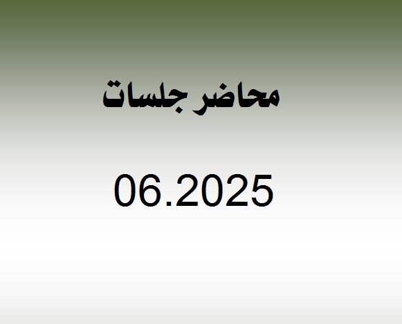 محاضر جلسات شهر 6.2025