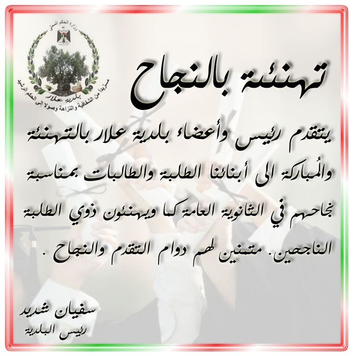 تهنئة للطلاب الناجحين