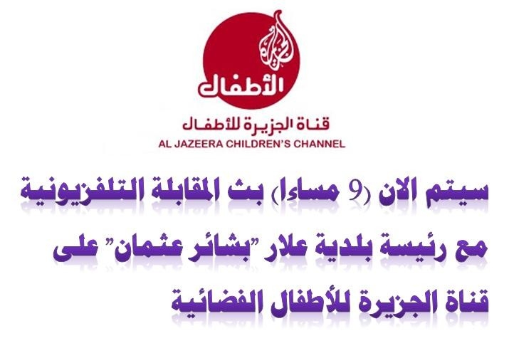 البث المباشر - قناة الجزيرة للاطفال- مع رئيسة بلدية علار 
