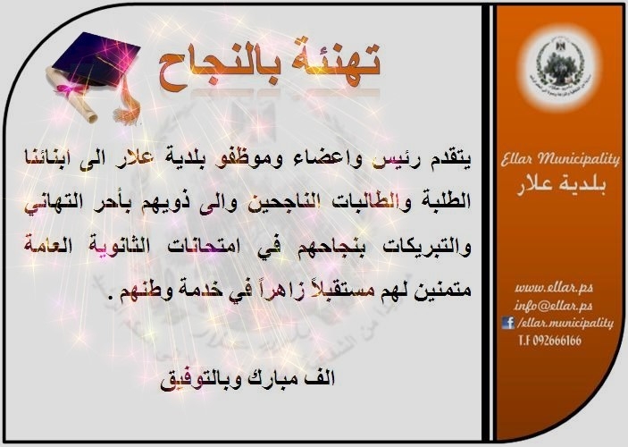 تهنئة الى ابنائنا الناجحين والناجحات في الثانوية العامة