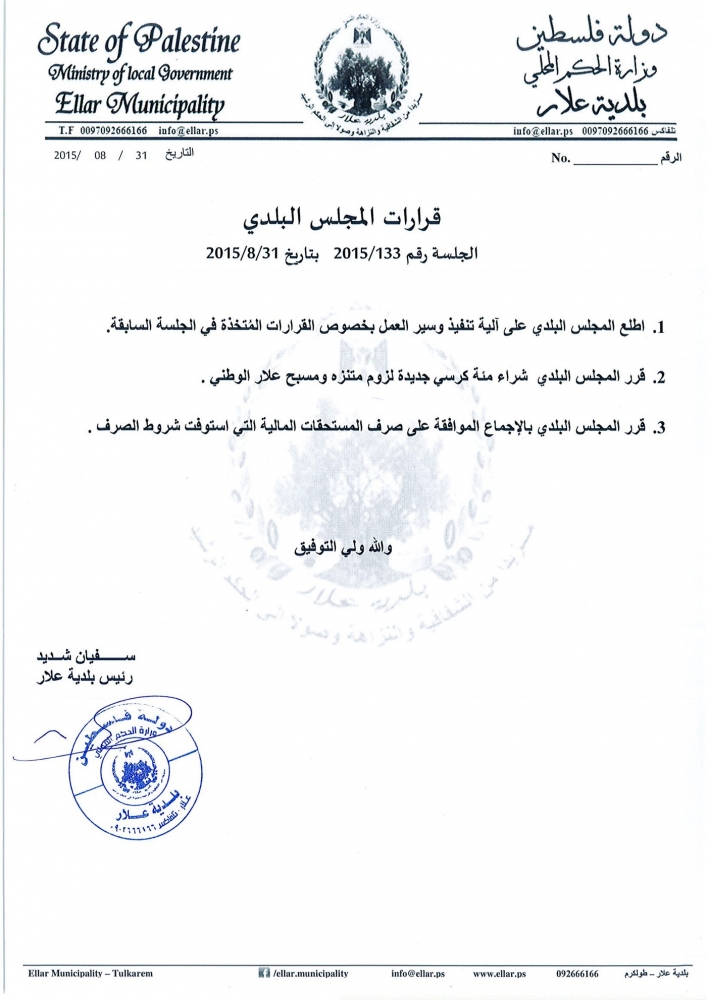 قرارات جلسة المجلس البلدي رقم 2015/133 الاثنين الموافق 31-8-2015